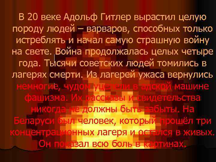 В 20 веке Адольф Гитлер вырастил целую породу людей – варваров, способных только истреблять