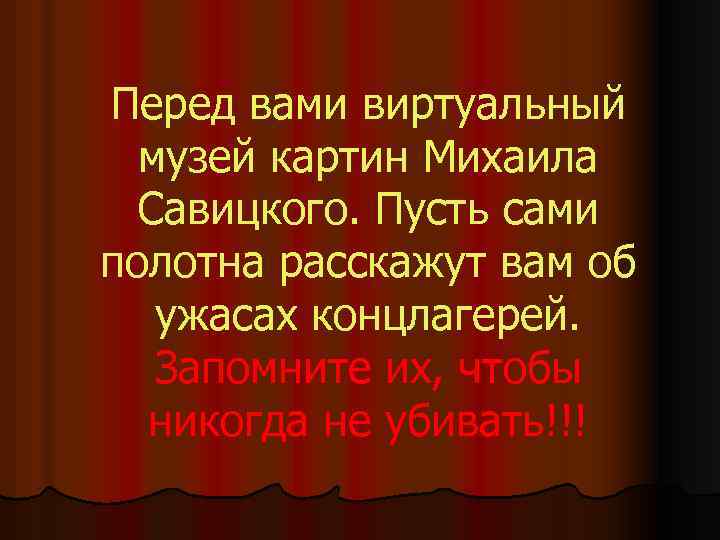 Перед вами виртуальный музей картин Михаила Савицкого. Пусть сами полотна расскажут вам об ужасах