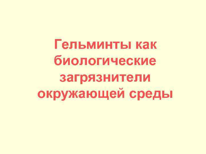 Гельминты как биологические загрязнители окружающей среды 