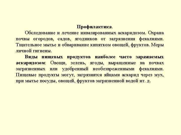 Профилактика. Обследование и лечение инвазированных аскаридозом. Охрана почвы огородов, садов, ягодников от загрязнения фекалиями.