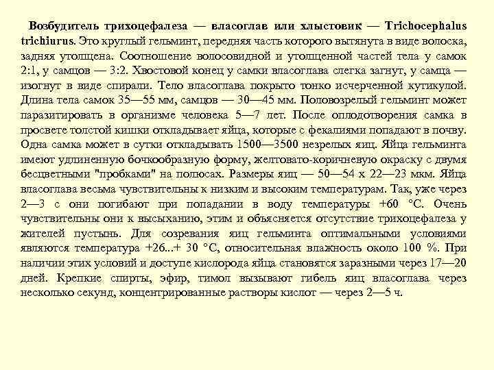  Возбудитель трихоцефалеза — власоглав или хлыстовик — Trichocephalus trichiurus. Это круглый гельминт, передняя