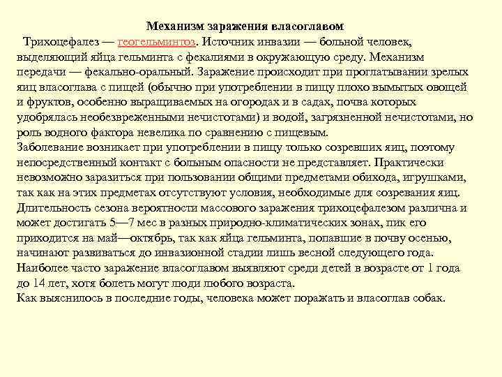 Механизм заражения власоглавом Трихоцефалез — геогельминтоз. Источник инвазии — больной человек, выделяющий яйца гельминта