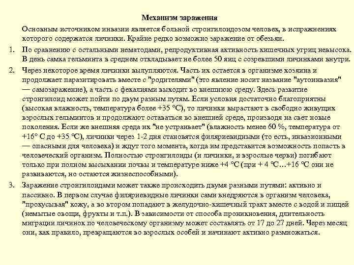 Механизм заражения Основным источником инвазии является больной стронгилоидозом человек, в испражнениях которого содержатся личинки.
