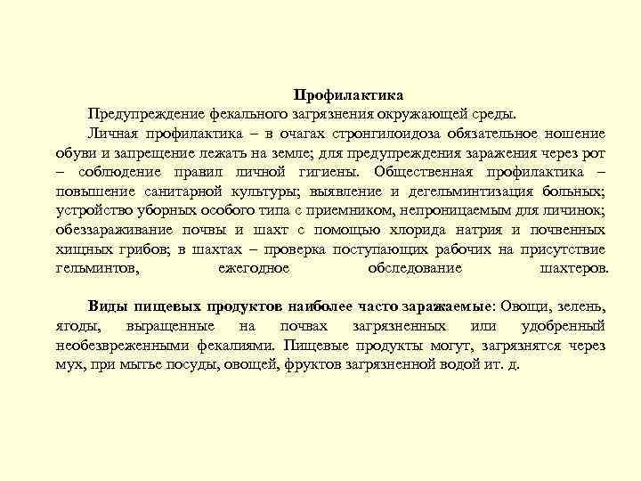 Профилактика Предупреждение фекального загрязнения окружающей среды. Личная профилактика – в очагах стронгилоидоза обязательное ношение