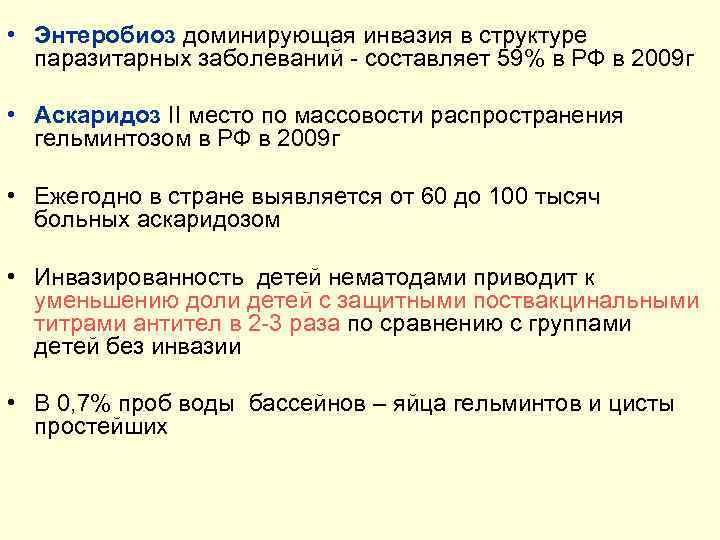  • Энтеробиоз доминирующая инвазия в структуре паразитарных заболеваний - составляет 59% в РФ