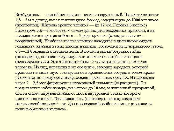 Возбудитель — свиной цепень, или цепень вооруженный. Паразит достигает 1, 5— 3 м в
