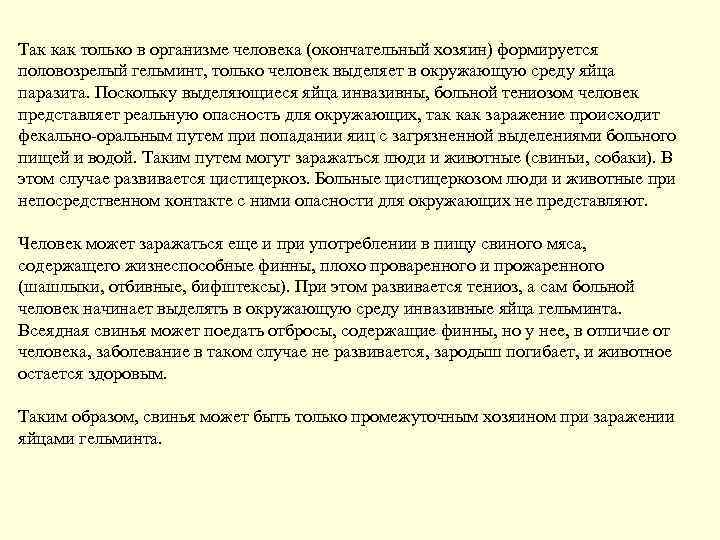 Так как только в организме человека (окончательный хозяин) формируется половозрелый гельминт, только человек выделяет