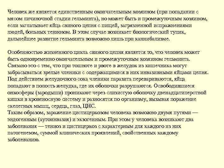 Человек же является единственным окончательным хозяином (при попадании с мясом личиночной стадии гельминта), но