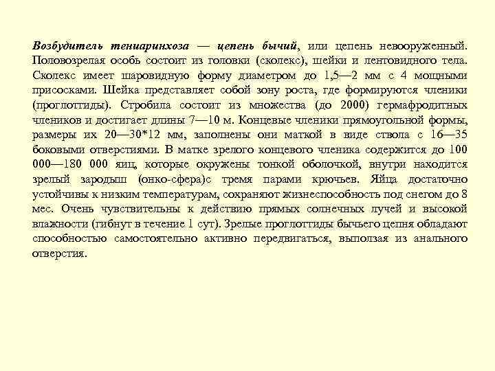 Возбудитель тениаринхоза — цепень бычий, или цепень невооруженный. Половозрелая особь состоит из головки (сколекс),