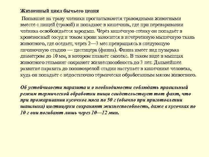 Жизненный цикл бычьего цепня Попавшие на траву членики проглатываются травоядными животными вместе с пищей