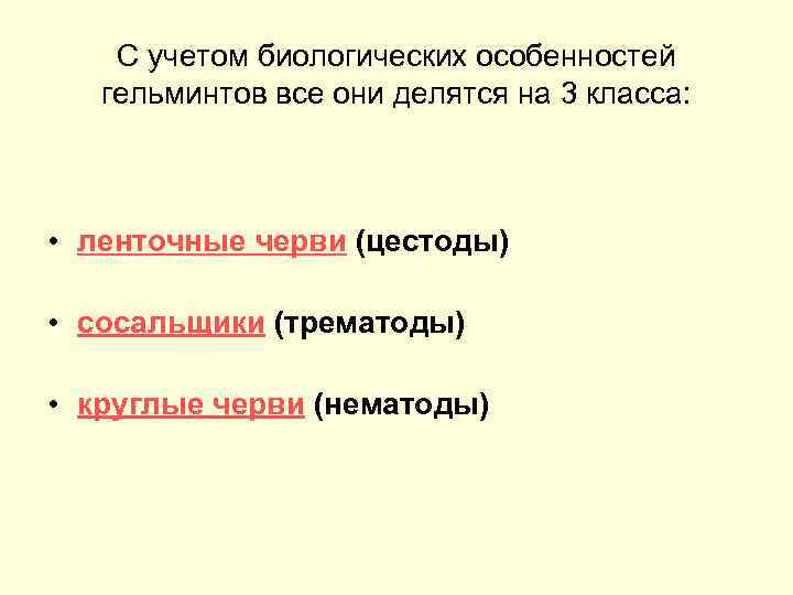 С учетом биологических особенностей гельминтов все они делятся на 3 класса: • ленточные черви