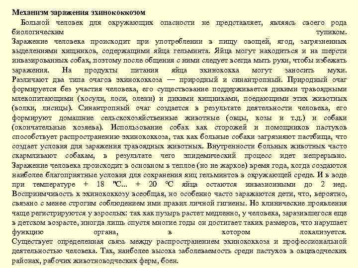 Механизм заражения эхинококкозом Больной человек для окружающих опасности не представляет, являясь своего рода биологическим