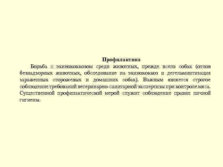 Профилактика Борьба с эхинококкозом среди животных, прежде всего собак (отлов безнадзорных животных, обследование на