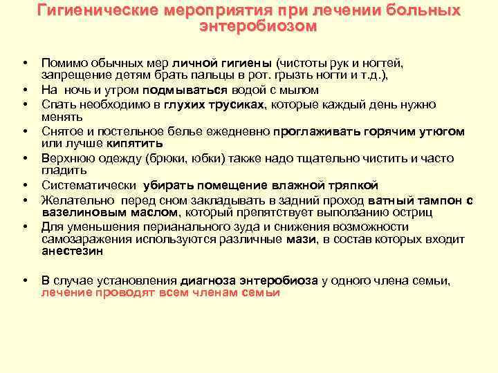 Гигиенические мероприятия при лечении больных энтеробиозом • • • Помимо обычных мер личной гигиены