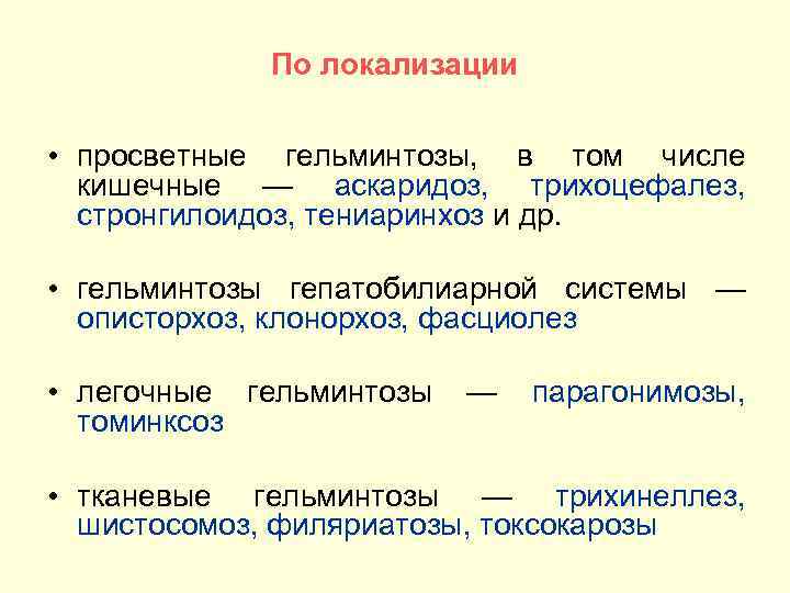 По локализации • просветные гельминтозы, в том числе кишечные — аскаридоз, трихоцефалез, стронгилоидоз, тениаринхоз