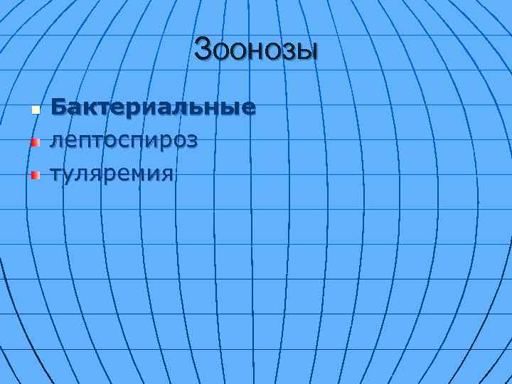 Зоонозы n Бактериальные лептоспироз туляремия 