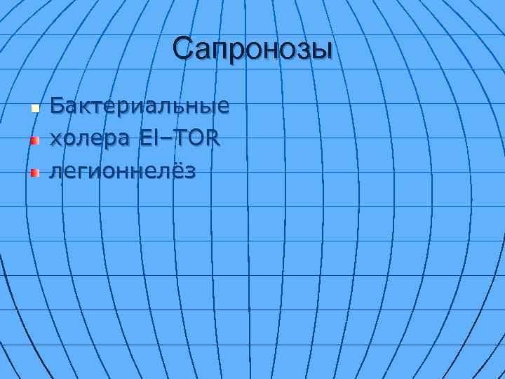 Сапронозы n Бактериальные холера El–TOR легионнелёз 