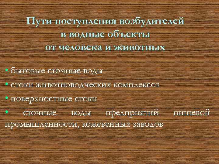 Пути поступления возбудителей в водные объекты от человека и животных • бытовые сточные воды