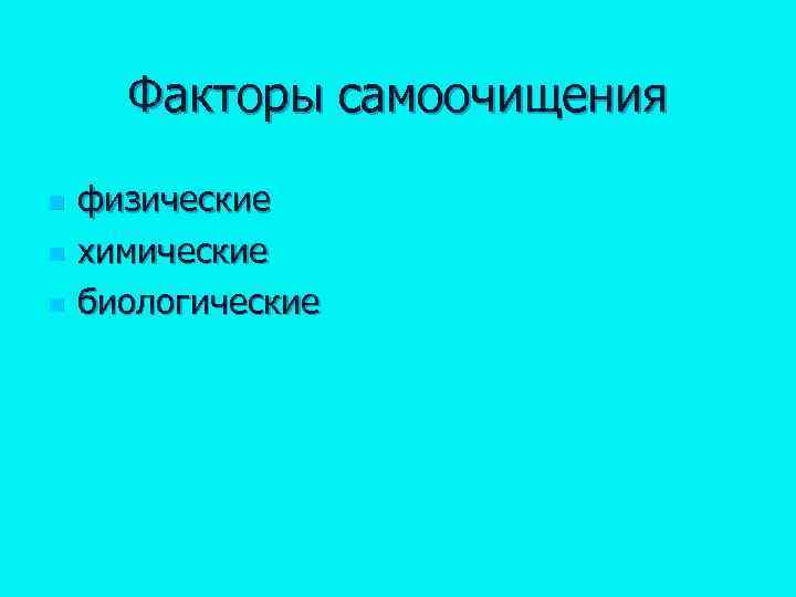 Факторы самоочищения n n n физические химические биологические 