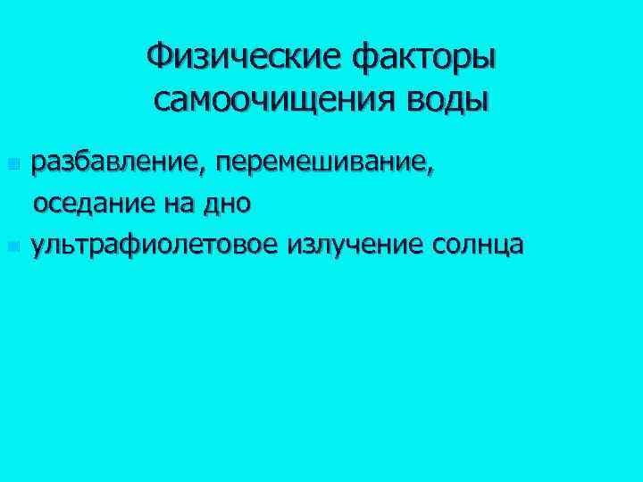 Физические факторы самоочищения воды n n разбавление, перемешивание, оседание на дно ультрафиолетовое излучение солнца