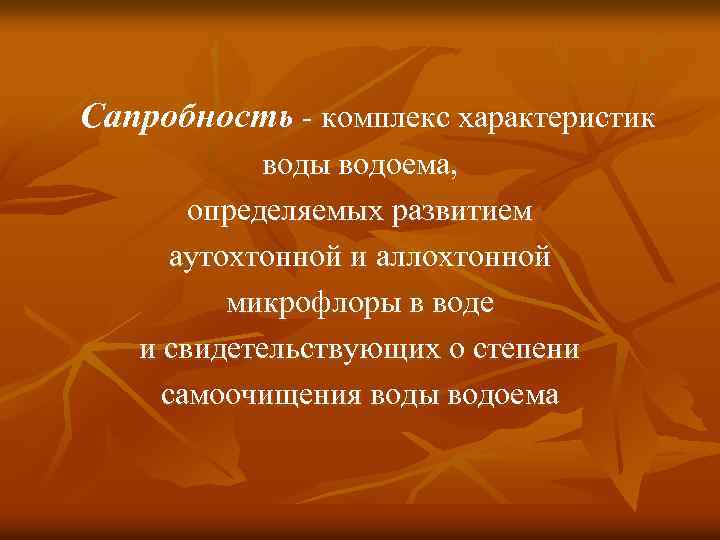 Сапробность - комплекс характеристик воды водоема, определяемых развитием аутохтонной и аллохтонной микрофлоры в воде