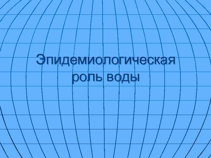 Эпидемиологическая роль воды 