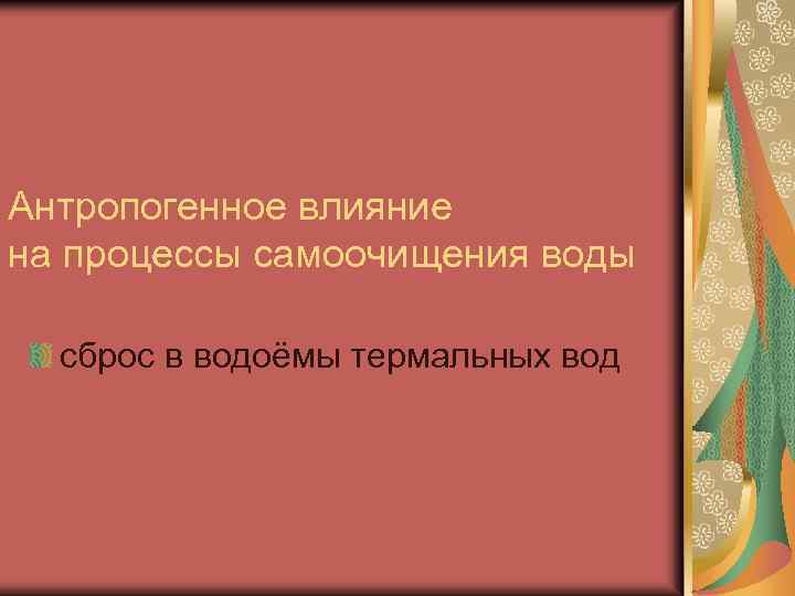 Антропогенное влияние на процессы самоочищения воды сброс в водоёмы термальных вод 