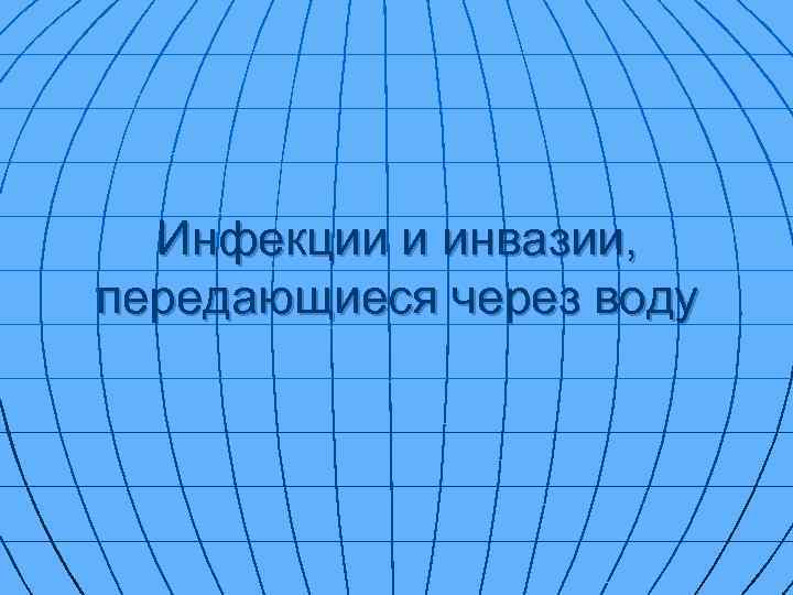 Инфекции и инвазии, передающиеся через воду 