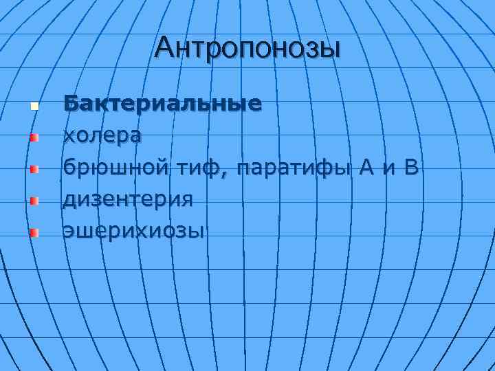 Антропонозы n Бактериальные холера брюшной тиф, паратифы А и В дизентерия эшерихиозы 