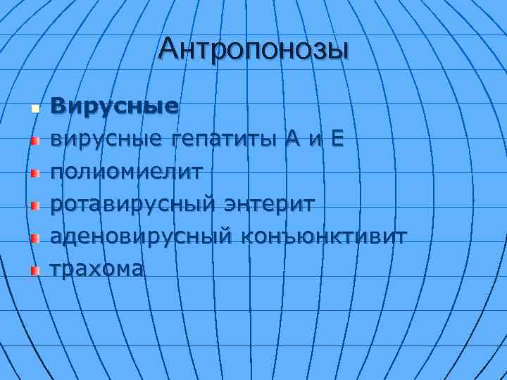 Антропонозы n Вирусные вирусные гепатиты А и Е полиомиелит ротавирусный энтерит аденовирусный конъюнктивит трахома