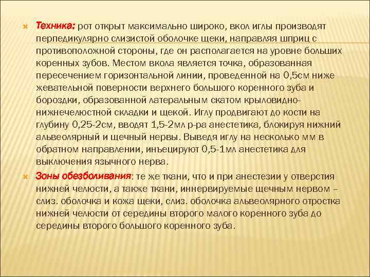  Техника: рот открыт максимально широко, вкол иглы производят перпедикулярно слизистой оболочке щеки, направляя
