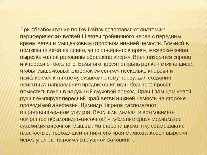 При обезболивание по Гоу-Гейтсу сопоставляют анатомию периферических ветвей III ветви тройничного нерва с передним