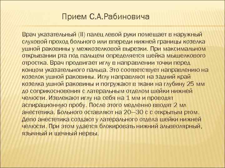Прием С. А. Рабиновича Врач указательный (II) палец левой руки помещает в наружный слуховой