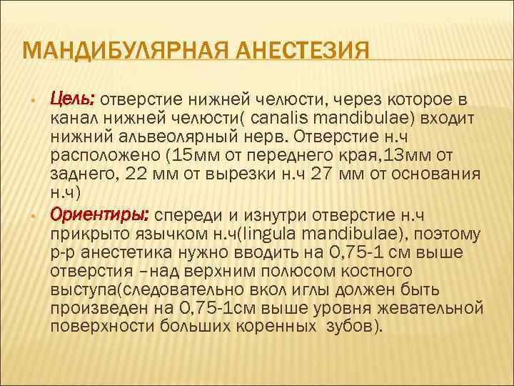 МАНДИБУЛЯРНАЯ АНЕСТЕЗИЯ • • Цель: отверстие нижней челюсти, через которое в канал нижней челюсти(