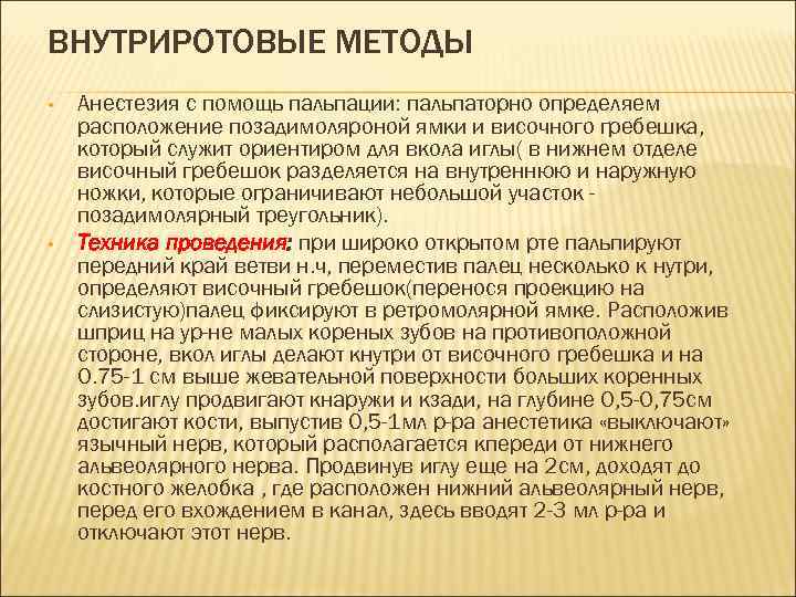 ВНУТРИРОТОВЫЕ МЕТОДЫ • • Анестезия с помощь пальпации: пальпаторно определяем расположение позадимоляроной ямки и