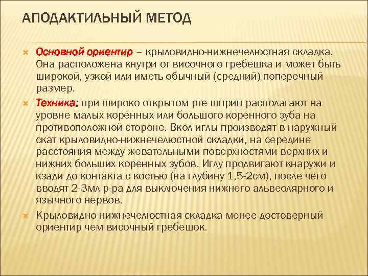 АПОДАКТИЛЬНЫЙ МЕТОД Основной ориентир – крыловидно-нижнечелюстная складка. Она расположена кнутри от височного гребешка и