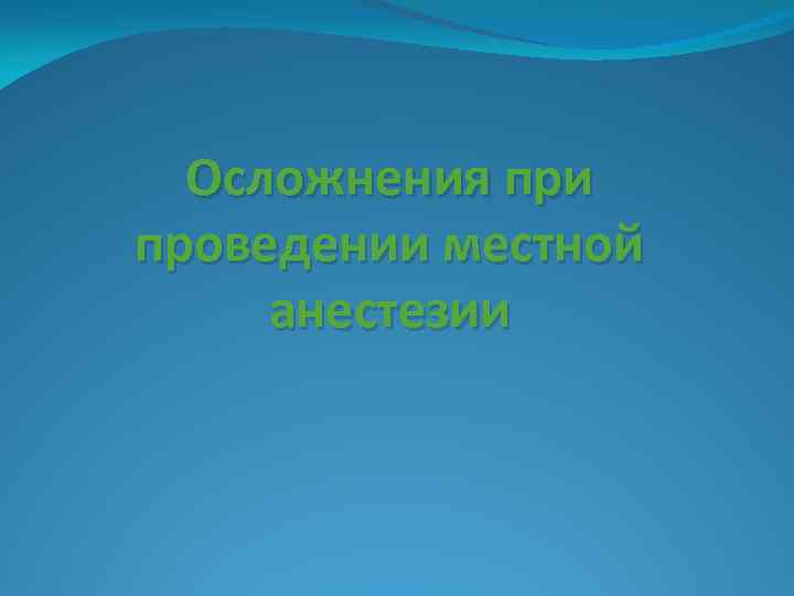 Осложнения при проведении местной анестезии 