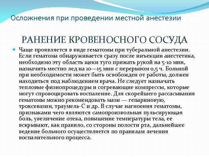 Осложнения при проведении местной анестезии РАНЕНИЕ КРОВЕНОСНОГО СОСУДА Чаще проявляется в виде гематомы при