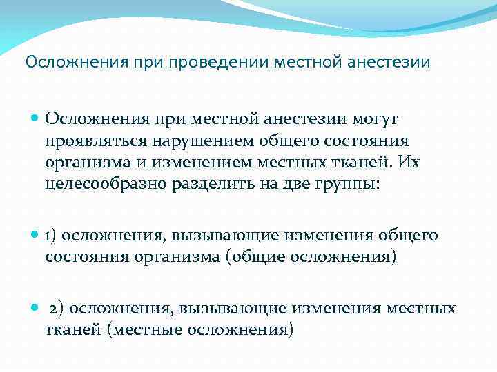 Осложнения при проведении местной анестезии Осложнения при местной анестезии могут проявляться нарушением общего состояния
