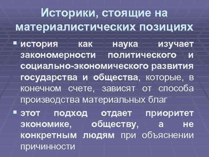 Историки, стоящие на материалистических позициях § история как наука изучает закономерности политического и социально-экономического