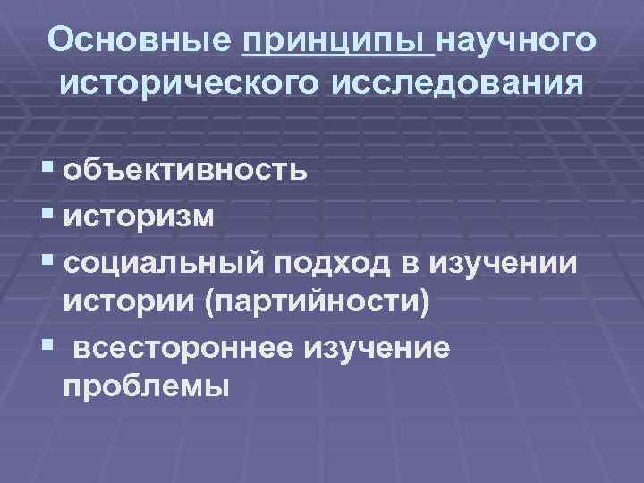 Основные принципы научного исторического исследования § объективность § историзм § социальный подход в изучении