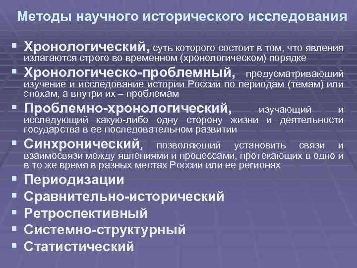 Методы научного исторического исследования § Хронологический, суть которого состоит в том, что явления излагаются