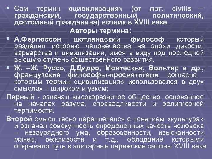 § Сам термин «цивилизация» (от лат. civilis – гражданский, государственный, политический, достойный гражданина) возник