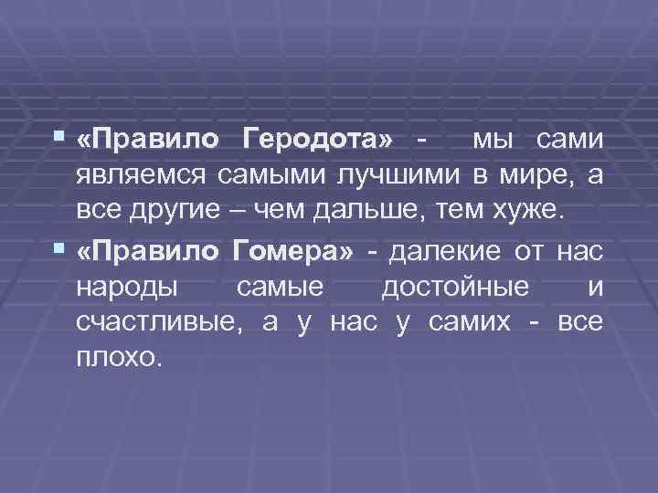 § «Правило Геродота» - мы сами являемся самыми лучшими в мире, а все другие