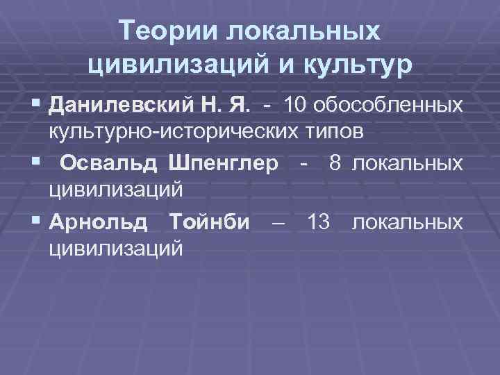 Теории локальных цивилизаций и культур § Данилевский Н. Я. - 10 обособленных культурно-исторических типов