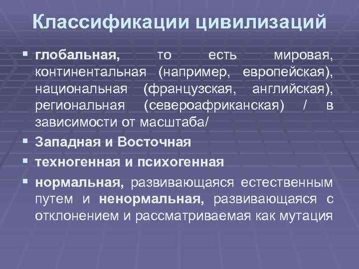 Классификации цивилизаций § глобальная, § § § то есть мировая, континентальная (например, европейская), национальная