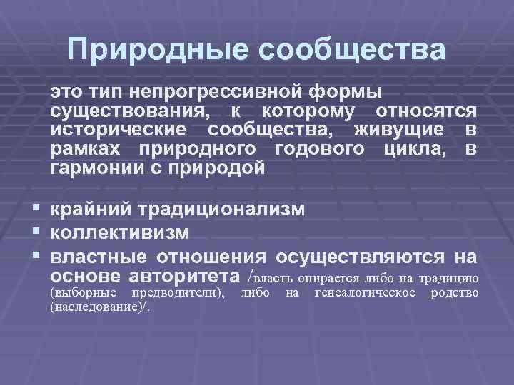 Природные цивилизации. Природные сообщества цивилизация. Типы цивилизаций природные сообщества. Природные сообщества непрогрессивные формы существования. Природные сообщества как Тип цивилизации.