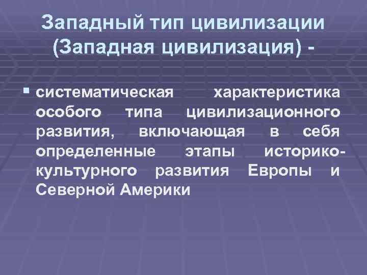 Западный тип цивилизации (Западная цивилизация) § систематическая характеристика особого типа цивилизационного развития, включающая в