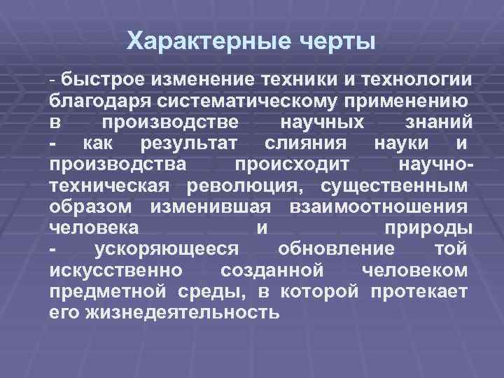 Характерные черты - быстрое изменение техники и технологии благодаря систематическому применению в производстве научных