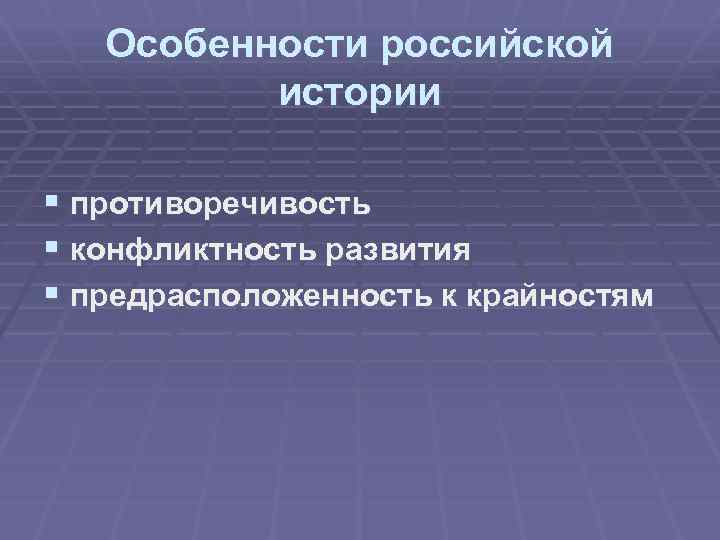 Особенности российской истории § противоречивость § конфликтность развития § предрасположенность к крайностям 